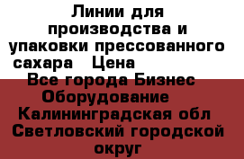 Линии для производства и упаковки прессованного сахара › Цена ­ 1 000 000 - Все города Бизнес » Оборудование   . Калининградская обл.,Светловский городской округ 